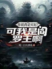 你說我是災厄？可我是閻羅王啊