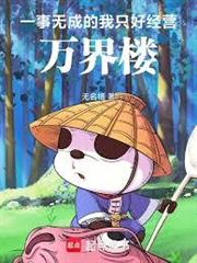 一事無成的我只好經營萬界樓