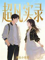 超凡實錄