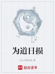 為道日損