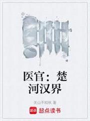 醫官：楚河漢界