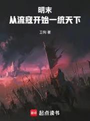 明末：從流寇開始一統天下