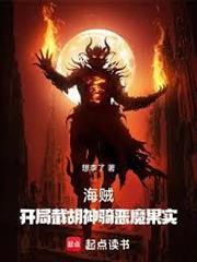 海賊：開局截胡神騎惡魔果實