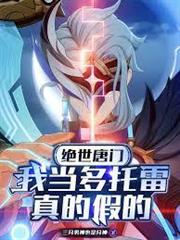 絕世唐門：我當多托雷，真的假的