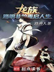 龍族：路明非的重啟人生