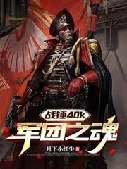 戰錘40k：軍團之魂