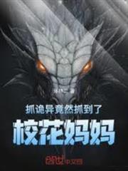 抓詭異，竟然抓到了校花媽媽