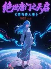 絕世唐門之天啟