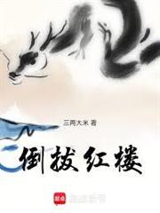 倒拔紅樓