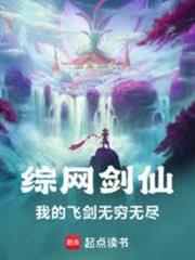 綜網劍仙：我的飛劍無窮無盡