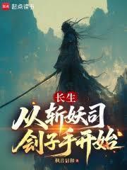 長生：從斬妖司劊子手開始
