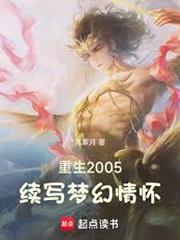 重生2005，續寫夢幻情懷