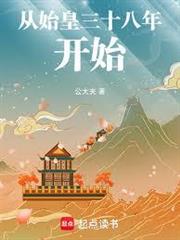 從始皇三十八年開始