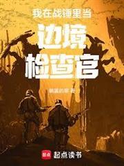 我在戰錘里當邊境檢查官