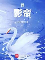 我，影帝！