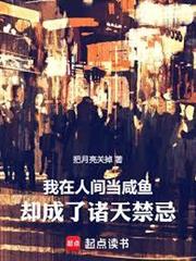 我在人間當鹹魚，卻成了諸天禁忌
