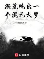 洪荒：蹭出一個混元道果