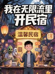 我在無限流里開民宿