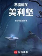 惡魔美利堅：從無限轉職開始成神