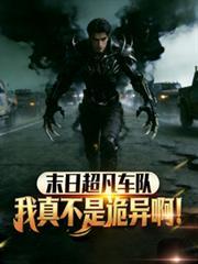 末日超凡車隊，我真不是詭異啊！