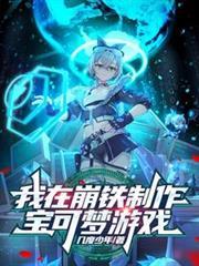 我在崩鐵製作寶可夢遊戲