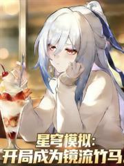 星穹模擬：開局成為鏡流竹馬