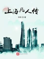 上海凡人傳