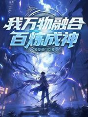 我，萬物融合，百鍊成神！