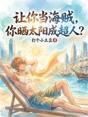 讓你當海賊，你曬太陽成超人？