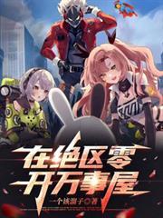 在絕區零開萬事屋