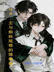 HP：王與蜘蛛尾巷的雛蝙蝠