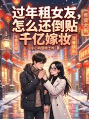 過年租女友，怎麼還倒貼千億嫁妝