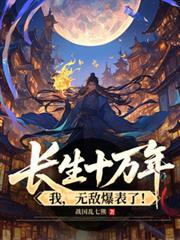 長生十萬年，我，無敵爆表了！
