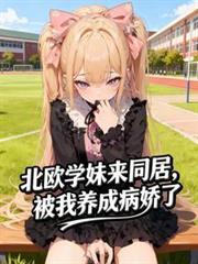 北歐學妹來同居，被我養成病嬌了