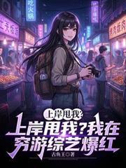 上岸甩我？我在窮游綜藝爆紅