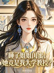 睡了姐姐閨蜜，她竟是我大學教授