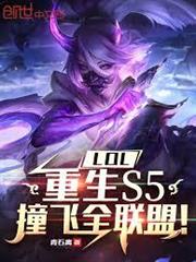 人在LPL，開局質變棱彩階！
