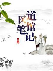 道醫館筆記