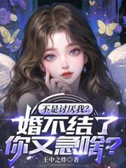 不是討厭我？婚不結了你又急啥？