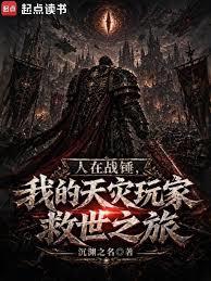 人在戰錘，我把玩家騙到戰錘世界