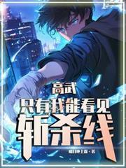 高武：只有我能看見斬殺線！