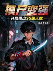 摸屍變強：開局摸出SSS級天賦