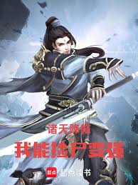 諸天降臨：我能提煉屍體屬性