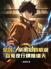 網遊：從死囚獄到巔峰玩家