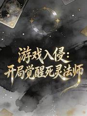 詭異降臨，可我的體內有座地獄！
