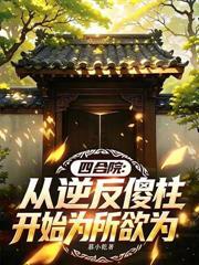 四合院：從截胡婁曉娥開始鹹魚翻身