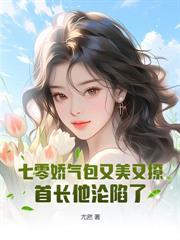 隨軍被退婚，絕嗣大佬他又爭又搶