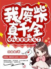 親哥別寵了，我真是你家死對頭