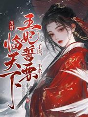 重生侍寢前夜，勾帝心，奪鳳位