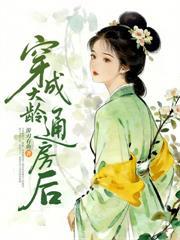悔婚另嫁後，前夫他急紅眼
